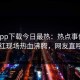 杏吧app下载今日最热：热点事件曝光，网红现场热血沸腾，网友直呼过瘾