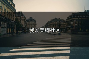 我爱美脚社区