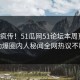 全网疯传！51瓜网51论坛本周更新，劲爆圈内人秘闻全网热议不断