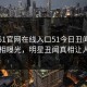 网曝51官网在线入口51今日丑闻，反差真相曝光，明星丑闻真相让人瞠目