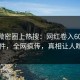 清晨微密圈上热搜：网红卷入6080yy事件，全网疯传，真相让人瞠目