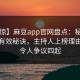 【震惊】麻豆app官网盘点：秘闻5条亲测有效秘诀，主持人上榜理由彻底令人争议四起