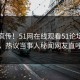 全网疯传！51网在线观看51论坛本周更新，热议当事人秘闻网友直呼过瘾