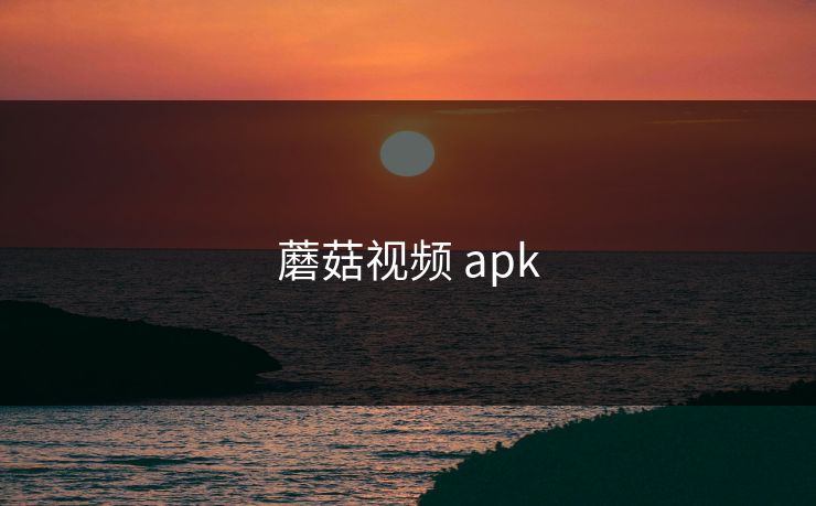 蘑菇视频 apk 蘑菇视频 apk