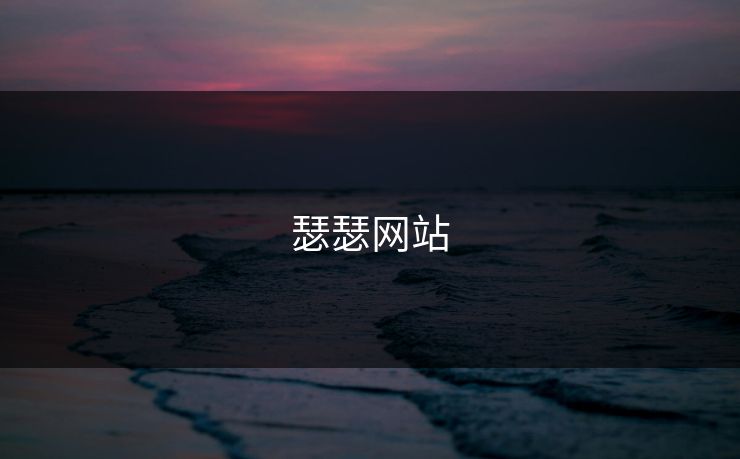 瑟瑟网站
