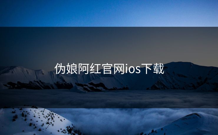 伪娘阿红官网ios下载