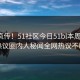 全网疯传！51社区今日51bl本周更新，热议圈内人秘闻全网热议不断