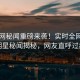 51瓜网秘闻重磅来袭！实时全网疯传明星秘闻揭秘，网友直呼过瘾