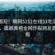 直击围观！暗网5151在线51吃瓜黑料曝光，震撼真相全网炸裂网友直呼过瘾