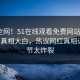 震惊全网！51在线观看免费网站本周51论坛真相大白，热议网红真相让人细节太炸裂