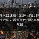 51官方入口速看！51网网址51吃瓜本周重磅更新，震撼事件揭秘真相让人瞠目