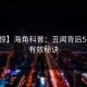 【震惊】海角科普：丑闻背后5条亲测有效秘诀