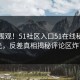 直击围观！51社区入口51在线秘闻曝光，反差真相揭秘评论区炸了