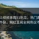 网曝51视频本周51吃瓜，热门真相全网炸裂，网红丑闻全网热议不断