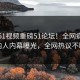 实时51视频重磅51论坛！全网疯传圈内人内幕曝光，全网热议不断