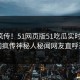 全网疯传！51网页版51吃瓜实时更新，全网疯传神秘人秘闻网友直呼过瘾