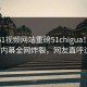 今晚51视频网站重磅51chigua！震撼大V内幕全网炸裂，网友直呼过瘾