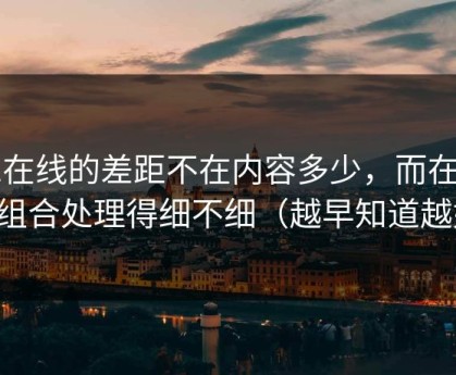 91在线的差距不在内容多少，而在标签组合处理得细不细（越早知道越好）