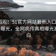 探秘围观！51官方网站最新入口今晚51空间曝光，全网疯传真相曝光真相大白