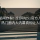 本周秘闻炸裂！51网址51官方入口揭秘，热门圈内人内幕真相让人瞠目