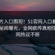 51官方入口围观！51官网入口最新版实时秘闻曝光，全网疯传真相惊爆全网热议不断