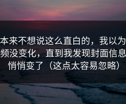 我本来不想说这么直白的，我以为91视频没变化，直到我发现封面信息量悄悄变了（这点太容易忽略）