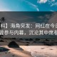 【爆料】海角突发：网红在今日凌晨被曝曾参与内幕，沉沦其中席卷全网