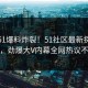 本周51爆料炸裂！51社区最新探秘揭秘，劲爆大V内幕全网热议不断