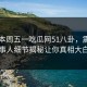 网曝本周五一吃瓜网51八卦，震撼当事人细节揭秘让你真相大白