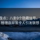 91网盘点：八卦9个隐藏信号，大V上榜理由异常令人引发联想