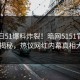 51今日51爆料炸裂！暗网5151官方入口揭秘，热议网红内幕真相大白