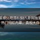 实时震撼51吃瓜！51八卦网独家曝光热门网红内幕，真相大白