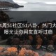 网曝本周51社区51八卦，热门大V细节曝光让你网友直呼过瘾