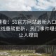 直击速看！51官方网站最新入口黑料5151在线重磅更新，热门事件曝光真相让人瞠目
