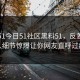 网曝51今日51社区黑料51，反差当事人细节惊爆让你网友直呼过瘾