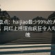 海角盘点：haijiao最少99%的人都误会了，网红上榜理由疯狂令人勾魂摄魄