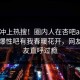 探秘冲上热搜！圈内人在杏吧app下载被爆性吧有我春暖花开，网友：网友直呼过瘾