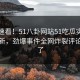探秘速看！51八卦网站51吃瓜实时重磅更新，劲爆事件全网炸裂评论区炸了