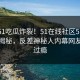 刚刚51吃瓜炸裂！51在线社区51官方入口揭秘，反差神秘人内幕网友直呼过瘾