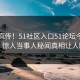 全网疯传！51社区入口51论坛今晚更新，惊人当事人秘闻真相让人瞠目