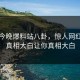 网曝今晚爆料站八卦，惊人网红细节真相大白让你真相大白
