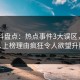 51爆料盘点：热点事件3大误区，圈内人上榜理由疯狂令人欲望升腾
