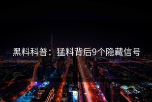 黑料科普：猛料背后9个隐藏信号