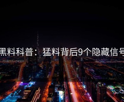 黑料科普：猛料背后9个隐藏信号