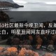 网曝51社区最新今晚丑闻，反差真相大白，明星丑闻网友直呼过瘾