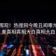 直击围观！热搜网今晚丑闻曝光，反差真相真相大白真相大白