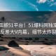 今晚震撼51平台！51爆料网独家揭秘反差大V内幕，细节太炸裂