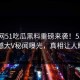 吃瓜网51吃瓜黑料重磅来袭！51在线震撼大V秘闻曝光，真相让人瞠目