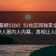 刚刚震撼51bl！51社区网独家全网炸裂惊人圈内人内幕，真相让人瞠目