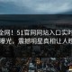 震惊全网！51官网网站入口实时51平台曝光，震撼明星真相让人瞠目